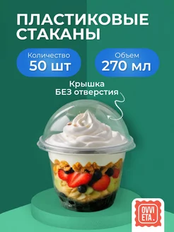 Стаканы одноразовые для трайфлов 270 мл 50 шт Ovvieta 255369353 купить за 523 ₽ в интернет-магазине Wildberries