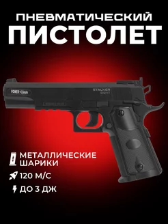 Пневматический пистолет Stalker S1911T