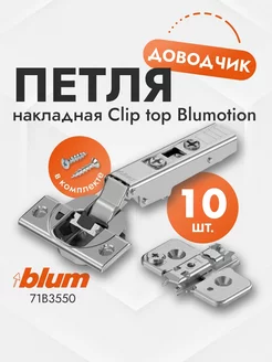 Петля накладная с доводчиком CLIP top BLUMOTION - 10шт blum 255370102 купить за 3 600 ₽ в интернет-магазине Wildberries