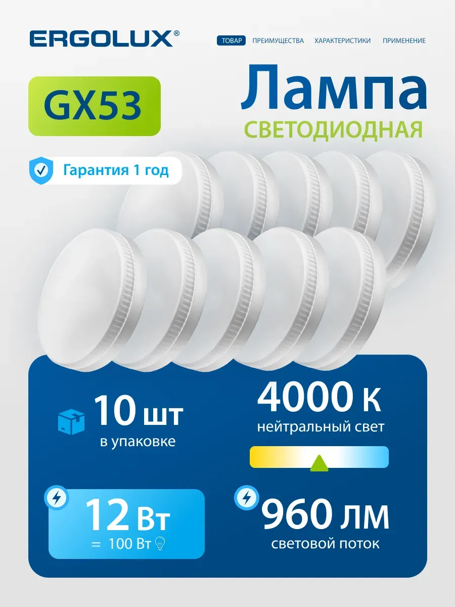 Лампы светодиодные 10Вт GX53 4500К 10 шт