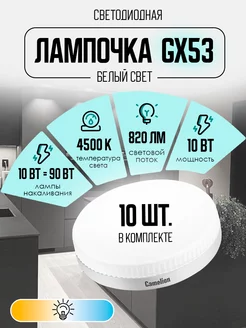 Лампы светодиодные 10Вт GX53 4500К 10 шт