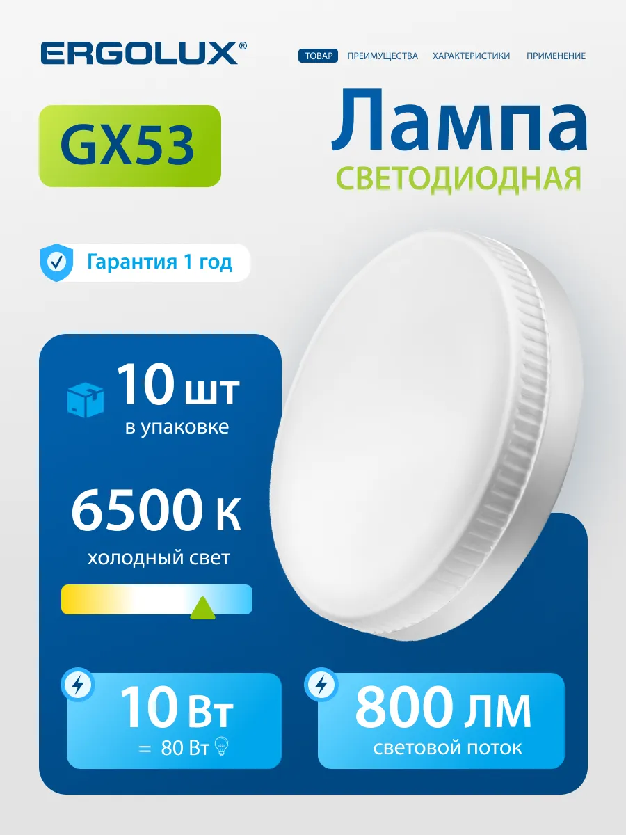 Лампы светодиодные 10Вт GX53 6500К 10 шт