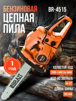 Пила цепная бензиновая BR-4515 бензопила