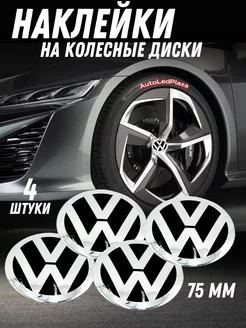 наклейки на колесные диски Volkswagen Алюминий 75мм