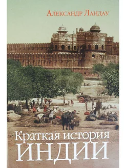 А. Ландау. Краткая история Индии