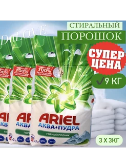 Порошок стиральный Ariel Горный родник 9 кг Ariel 255372817 купить за 957 ₽ в интернет-магазине Wildberries