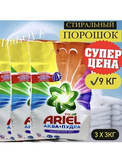 Порошок стиральный для цветного 9 кг Ariel 255372819 купить за 924 ₽ в интернет-магазине Wildberries