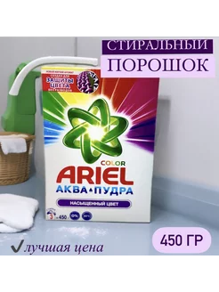 Порошок стиральный для цветного 450 гр Ariel 255372821 купить за 172 ₽ в интернет-магазине Wildberries