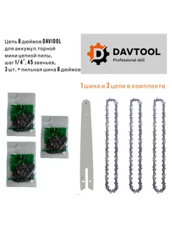 Набор 3шт. цепи 8" и пильная шина 8" для аккумуляторной пилы DAVTOOL 255373848 купить за 1 402 ₽ в интернет-магазине Wildberries