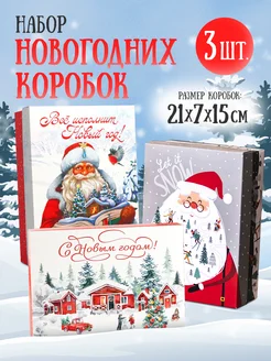 Набор подарочных новогодних коробок для упаковки подарка Дарите Счастье 255373929 купить за 389 ₽ в интернет-магазине Wildberries