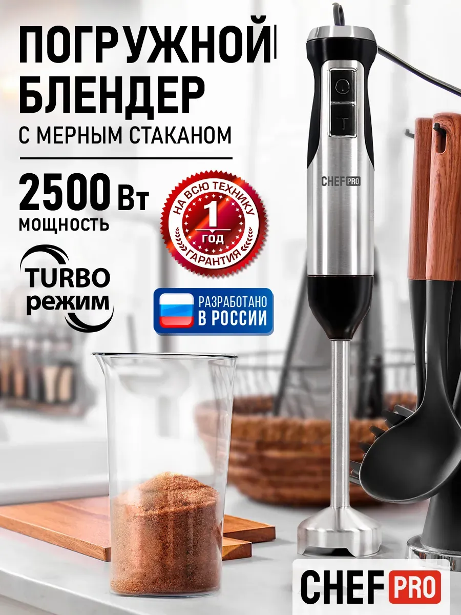 Блендер погружной мощный для смузи 2500 Вт