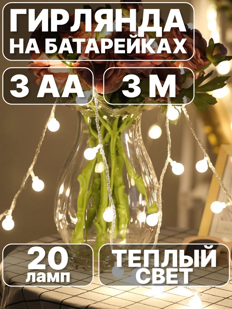 Гирлянда на батарейках светодиодная 3 метра