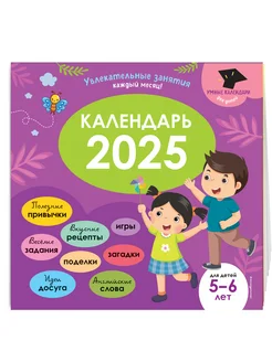 Умный календарь 2025. Увлекательные занятия на каждый месяц