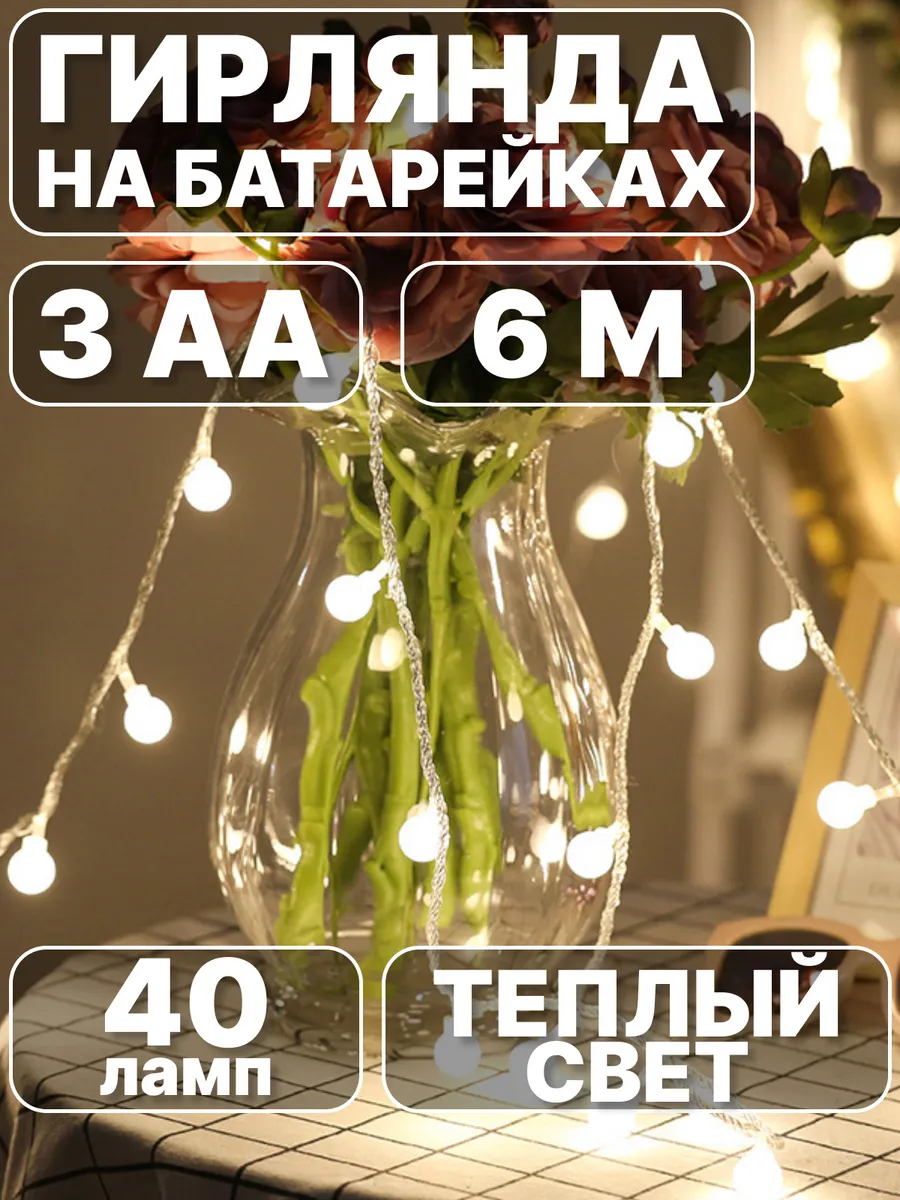 Гирлянда интерьерная шарики на батарейках 6 метров