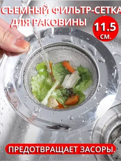 Сетка для раковины 11 5 см