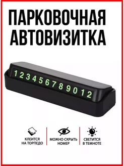 Автовизитка парковочная