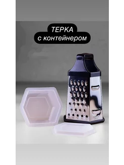 Терка с контейнером