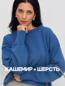 Джемпер кашемировый оверсайз Sweetari 255377316 купить за 2 887 ₽ в интернет-магазине Wildberries