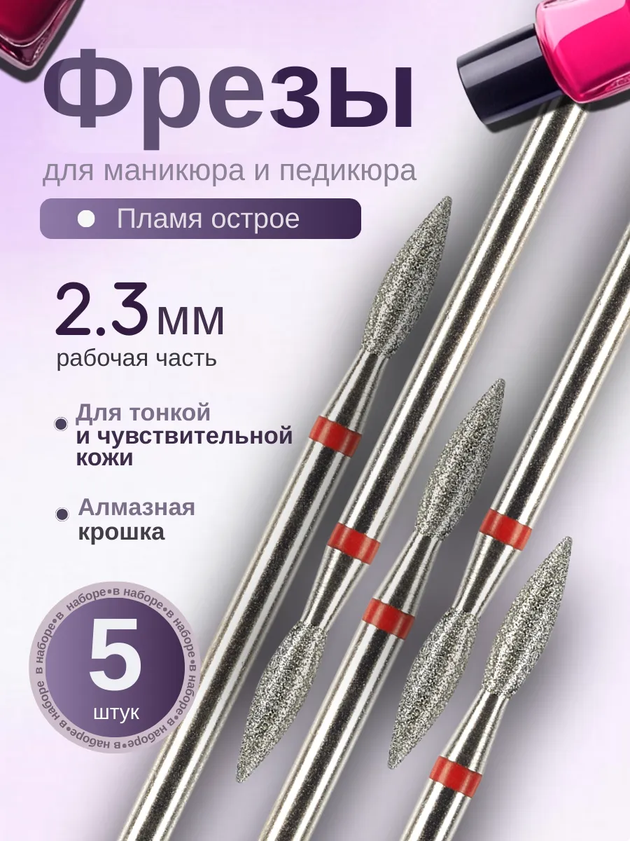 Фреза алмазная пламя для маникюра, 806.104.243.514.023