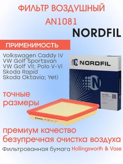 Фильтр воздушный Nordfil AN1081 Nordfil 255378076 купить за 374 ₽ в интернет-магазине Wildberries