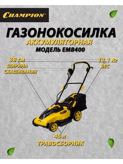 Газонокосилка аккумуляторная EMB400