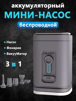 Насос для матраса беспроводной электрический Narzrle 255379727 купить за 797 ₽ в интернет-магазине Wildberries