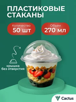 Стаканчики для трайфлов с крышкой 270 мл 50 шт