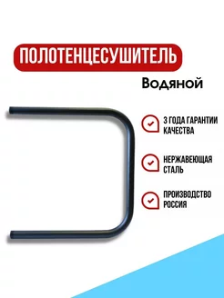 Полотенцесушитель водяной черный 500х500мм П-образный