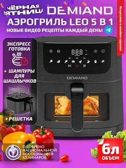 Аэрогриль DEMIAND LEO MAX 5 в 1 DEMIAND 255381371 купить за 8 690 ₽ в интернет-магазине Wildberries