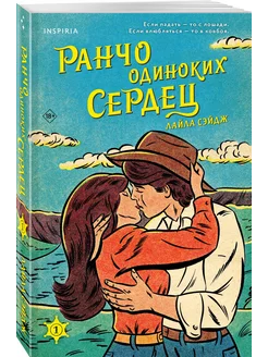 Ранчо одиноких сердец