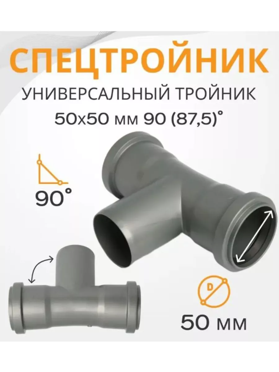 Тройник универсальный спецтройник 50 на 90 (87,5) градусов