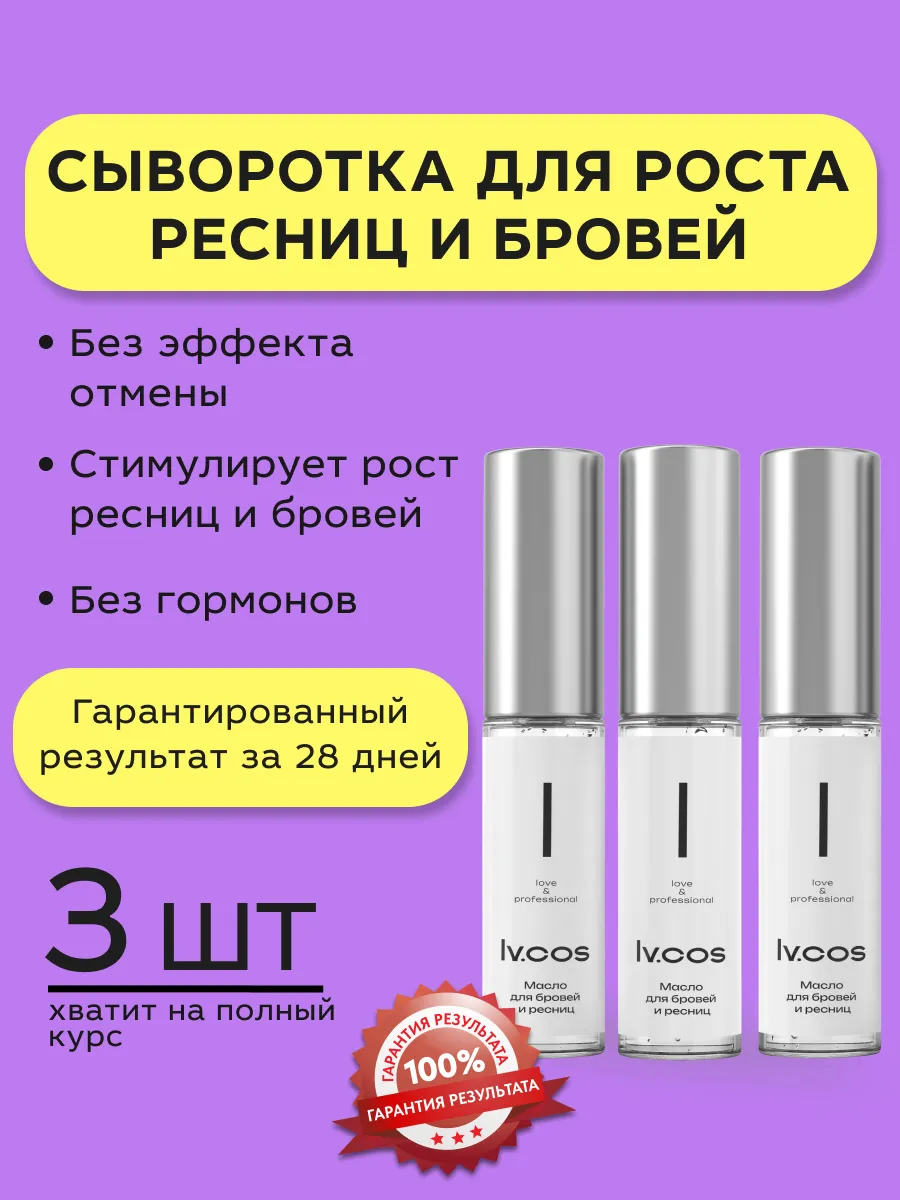 Сыворотка для ресниц и...