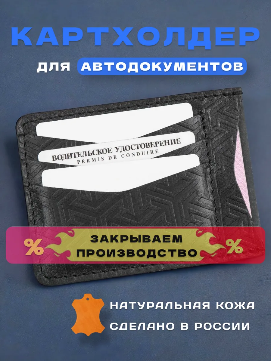 Кожаный картхолдер для автодокументов и карт