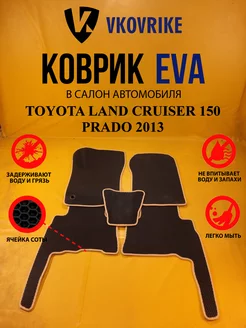 Коврики Ева TOYOTA LAND CRUISER 150 PRADO 2013-