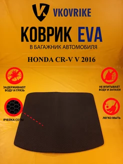 Коврик багажника Ева HONDA CR-V V 2016-(Багажник