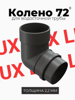 Колено 72 градуса LUX (Графит)