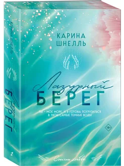 Лазурный Берег книга