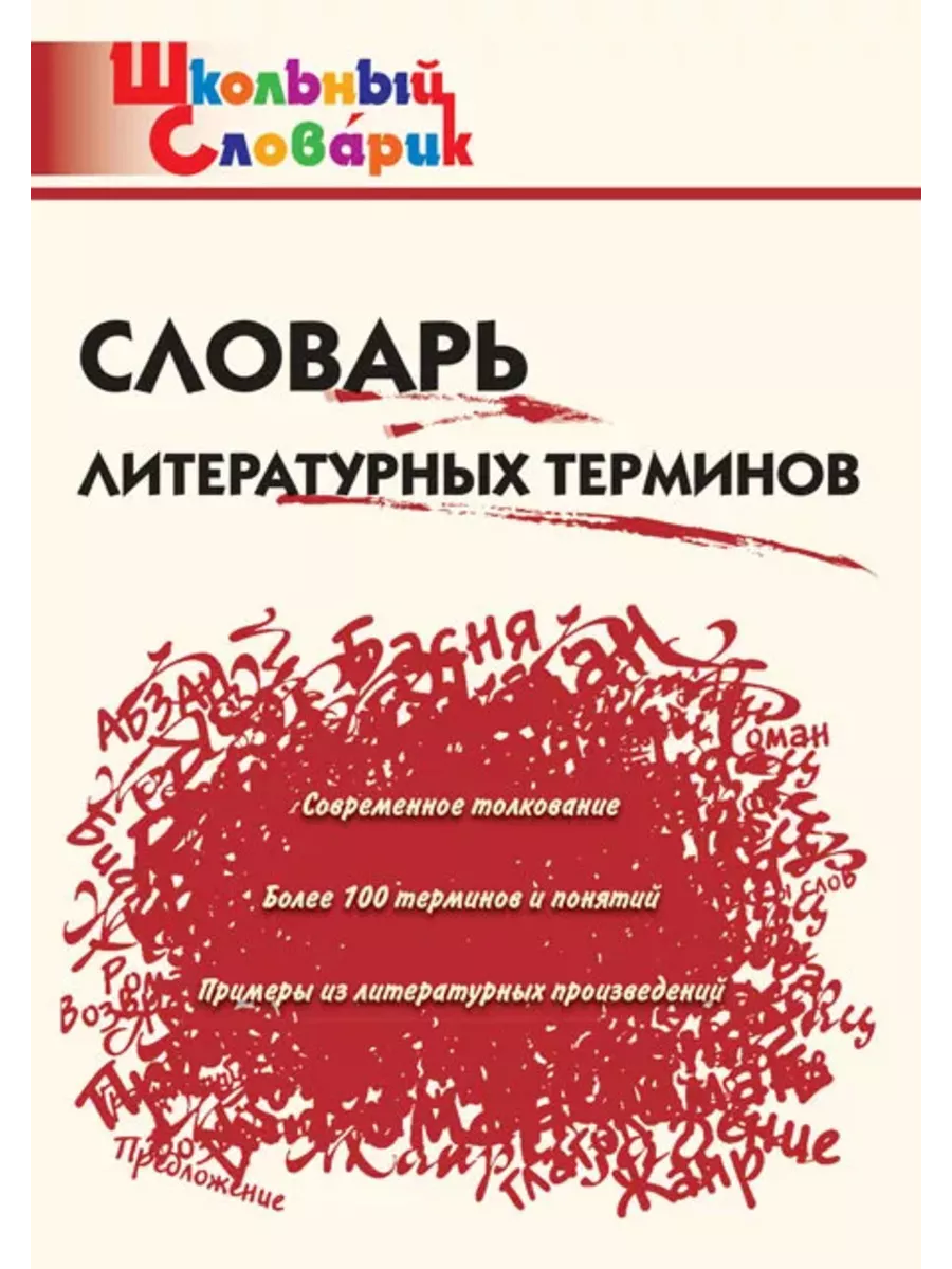 Школьный Словарик Словарь литературных терминов