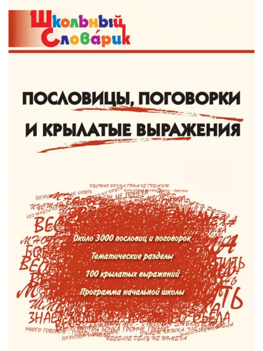 Школьный Словарик Пословицы, поговорки и крылатые выражения