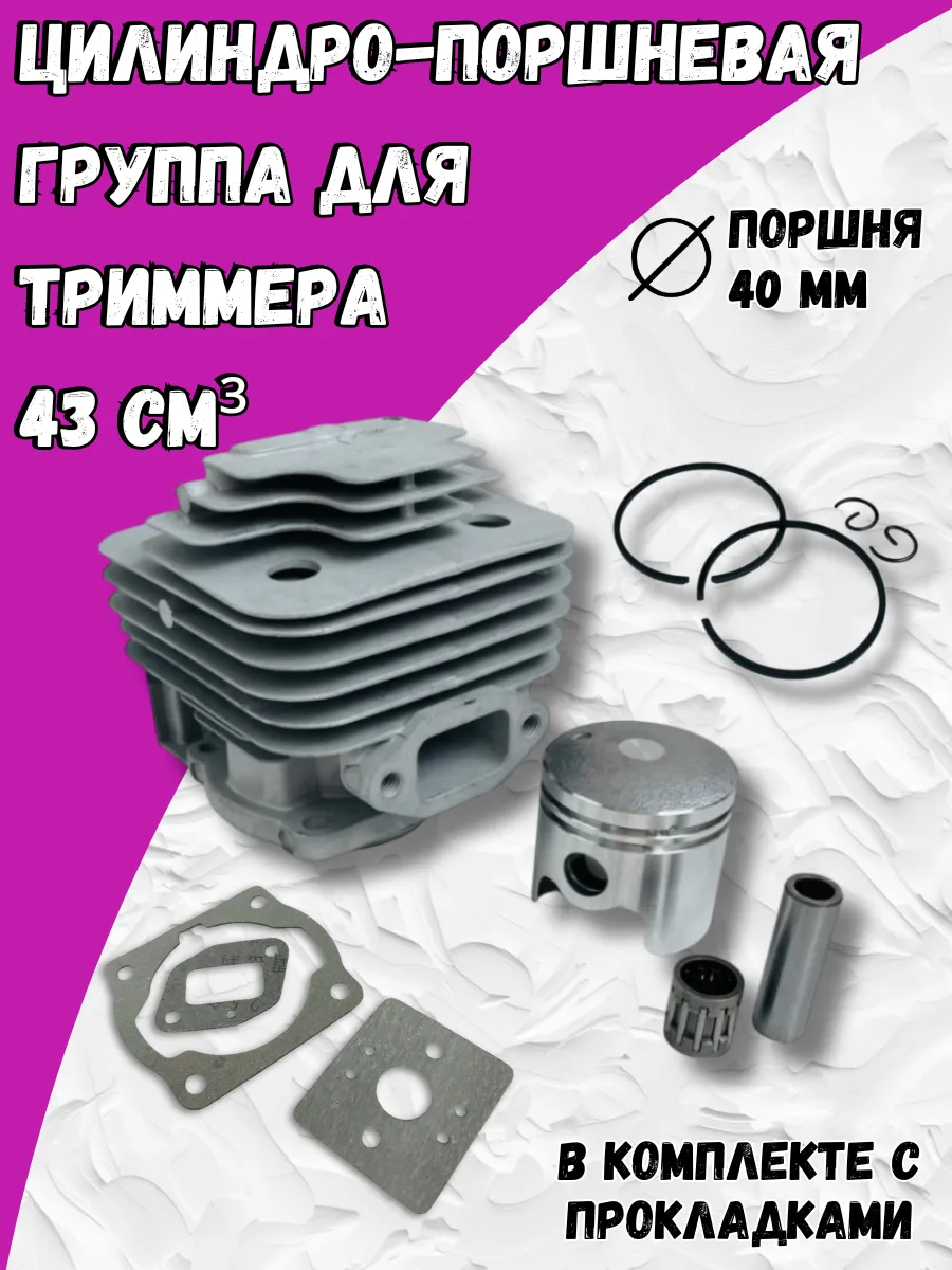 Поршневая группа на триммер 43см3 ЦПГ