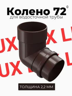 Колено 72 градуса LUX (Шоколад)