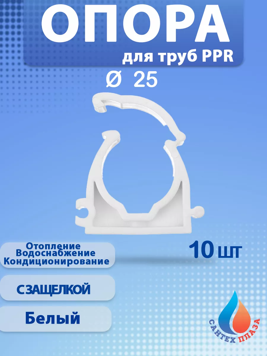 Опора (фиксатор,крепление) с защелкой для труб 25 мм (10 шт)