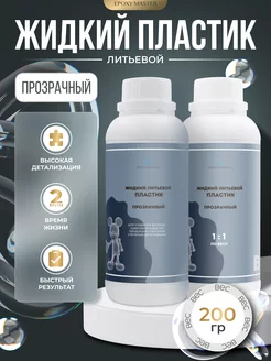 Прозрачный жидкий пластик литьевой для творчества EPOXYMASTER 255386260 купить за 600 ₽ в интернет‑магазине Wildberries