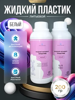 Жидкий пластик литьевой белый EPOXYMASTER 255386262 купить за 1 554 ₽ в интернет‑магазине Wildberries