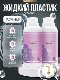 Прозрачный жидкий пластик литьевой для творчества EPOXYMASTER 255386265 купить за 1 805 ₽ в интернет‑магазине Wildberries