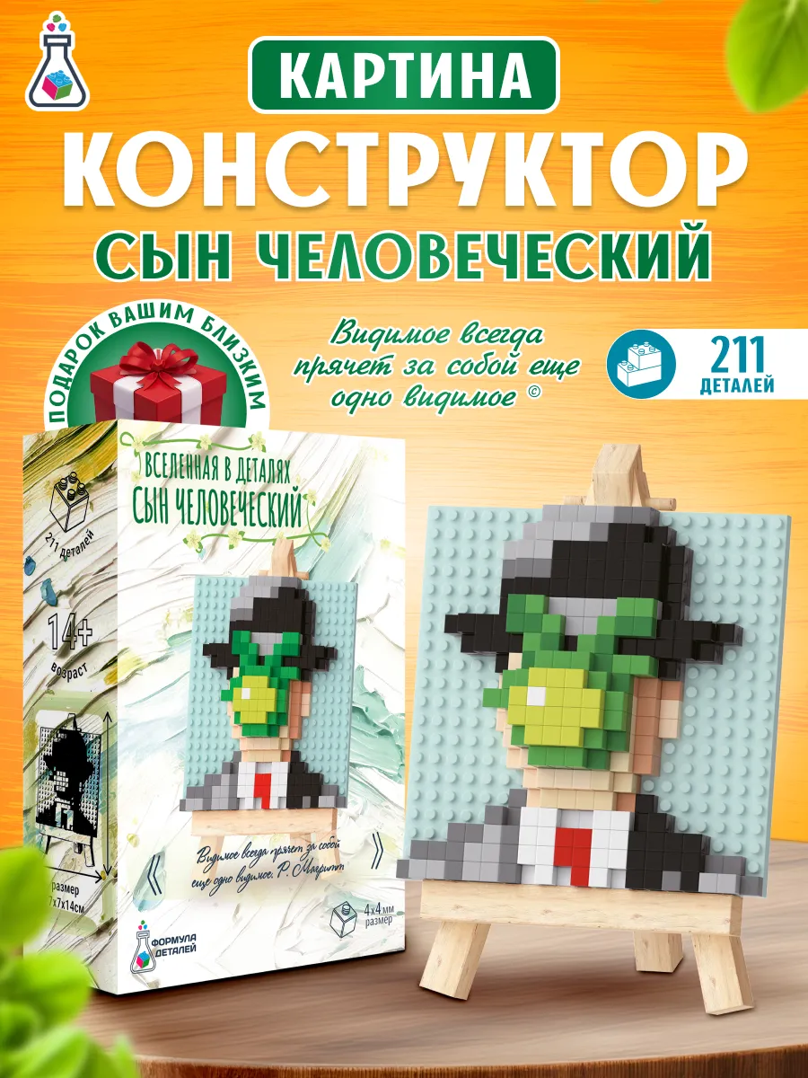 Конструктор 3д картина "Сын Человеческий" подарок