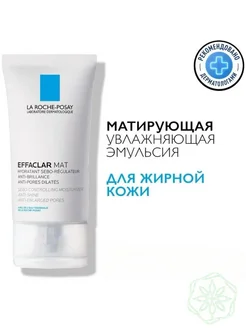 Effaclar Mat увлажняющая и себорегулирующая эмульсия 40 мл LA ROCHE-POSAY 255388865 купить за 1 201 ₽ в интернет-магазине Wildberries