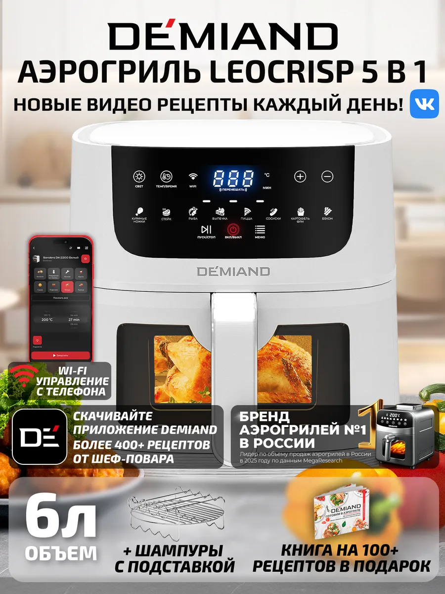 Аэрогриль DEMIAND LEO с Wi-Fi, 6 л., DK-2500