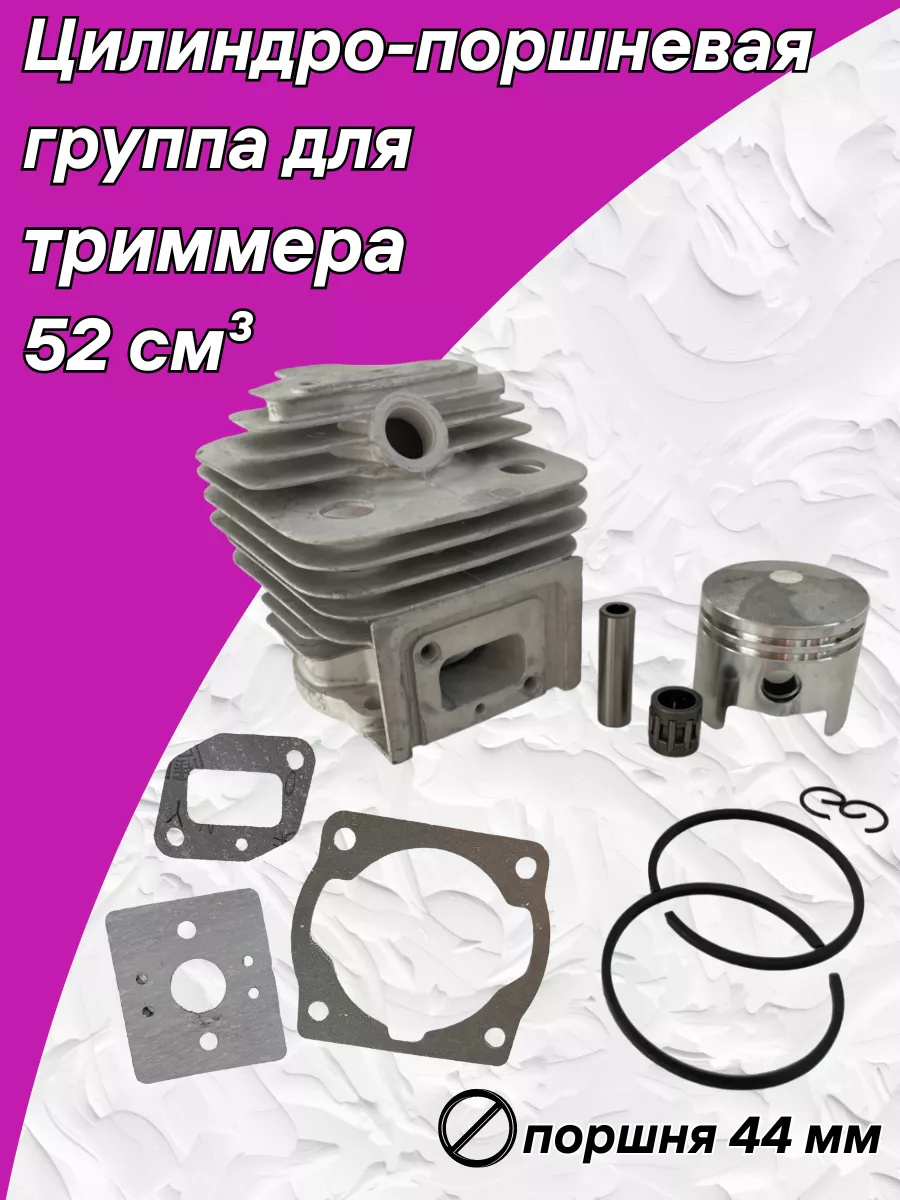 Поршневая группа на триммер 52см3 ЦПГ