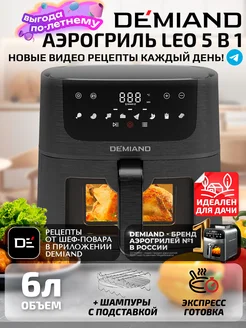 Аэрогриль DEMIAND LEO MAX 5 в 1 DEMIAND 255389991 купить за 8 580 ₽ в интернет-магазине Wildberries